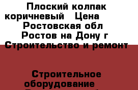 Плоский колпак коричневый › Цена ­ 250 - Ростовская обл., Ростов-на-Дону г. Строительство и ремонт » Строительное оборудование   . Ростовская обл.